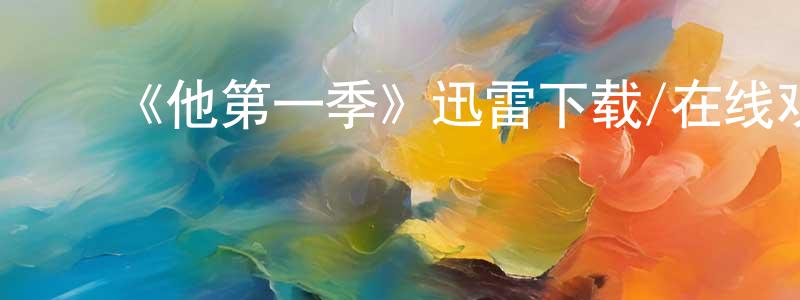 ﻿陈际达的网络影视资源,﻿《他第一季》迅雷下载/在线观看-魔幻科幻-美剧天堂